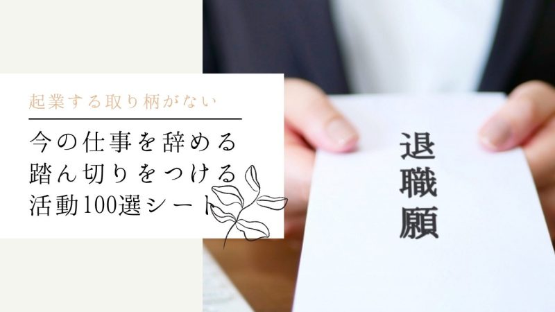 今の仕事を辞める踏ん切りをつける活動100選 シート(無料)