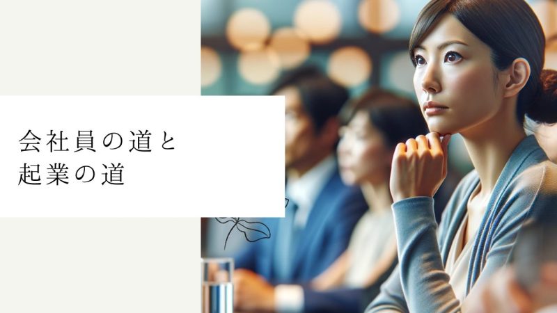 会社員の道と起業の道
