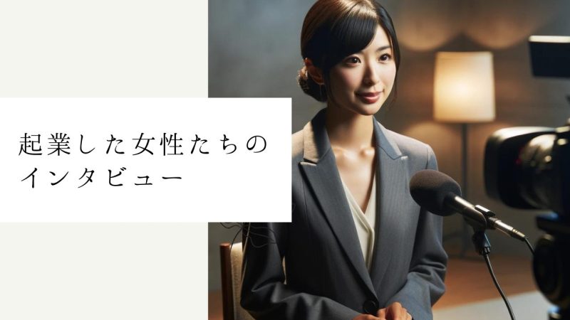 起業した女性たちのインタビュー