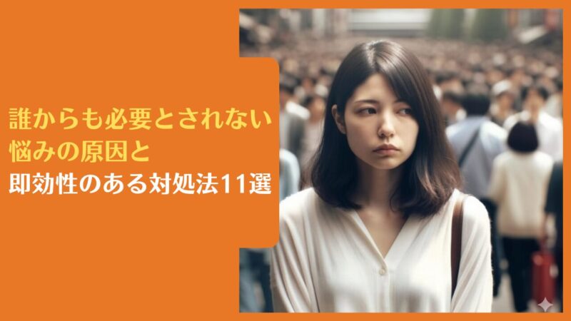 誰からも必要とされない悩みの原因と即効性のある対処法11選｜必要とされる人になる秘訣を公開！