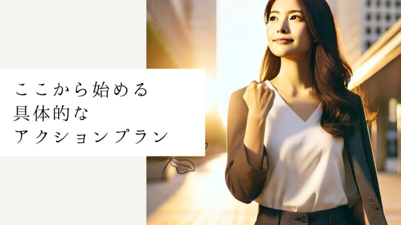 ここから始める具体的なアクションプラン