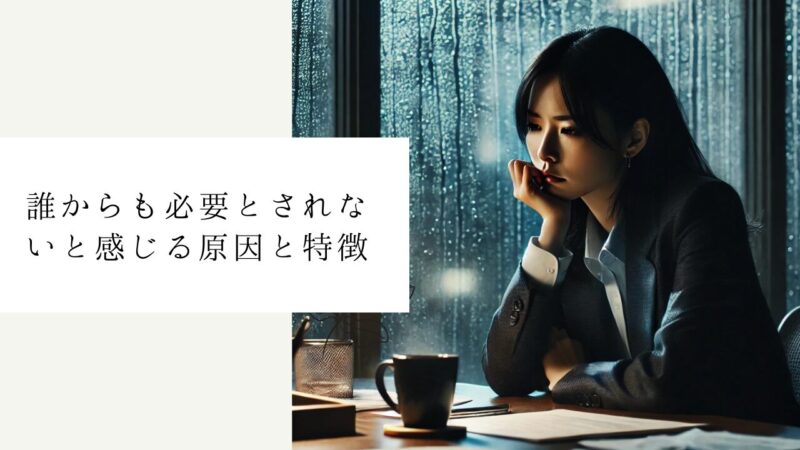 誰からも必要とされないと感じる原因と特徴