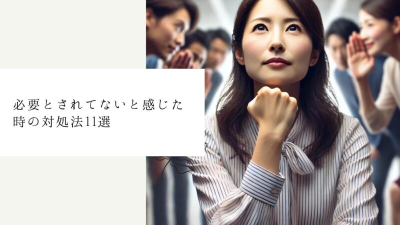 誰からも必要とされないと感じた時の対処法