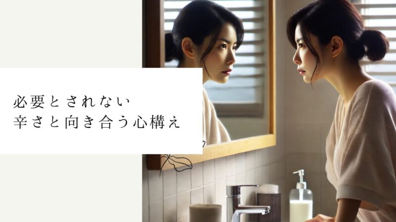 必要とされない辛さと向き合う心構え