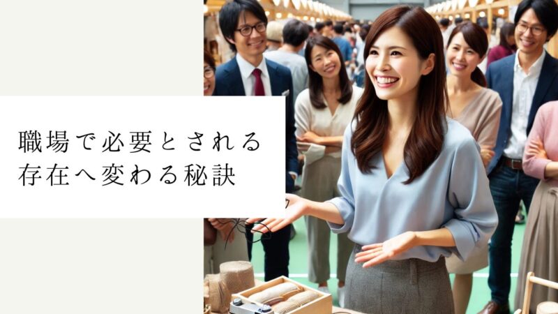 職場で必要とされる存在へ変わる秘訣