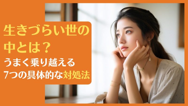 生きづらい世の中とは?うまく乗り越える7つの具体的な対処法