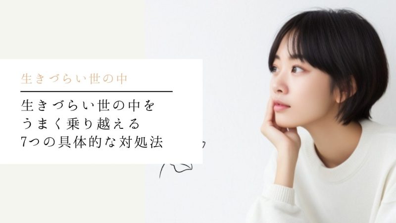 生きづらい世の中をうまく乗り越える7つの具体的な対処法
