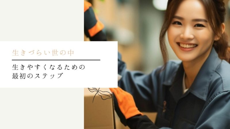 生きやすくなるための最初のステップ
