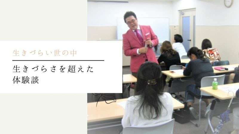 生きづらさを超えた体験談