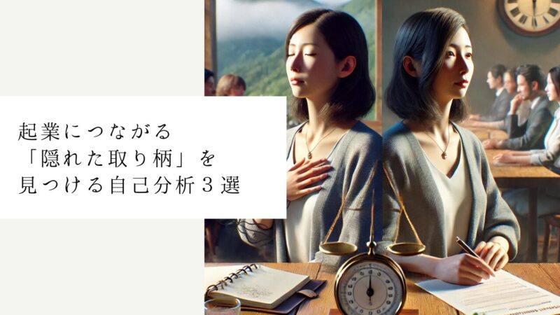 起業につながる「隠れた取り柄」を見つける自己分析３選