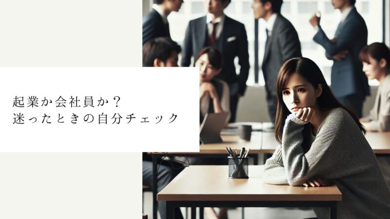 起業か会社員か？迷ったときの自分チェック