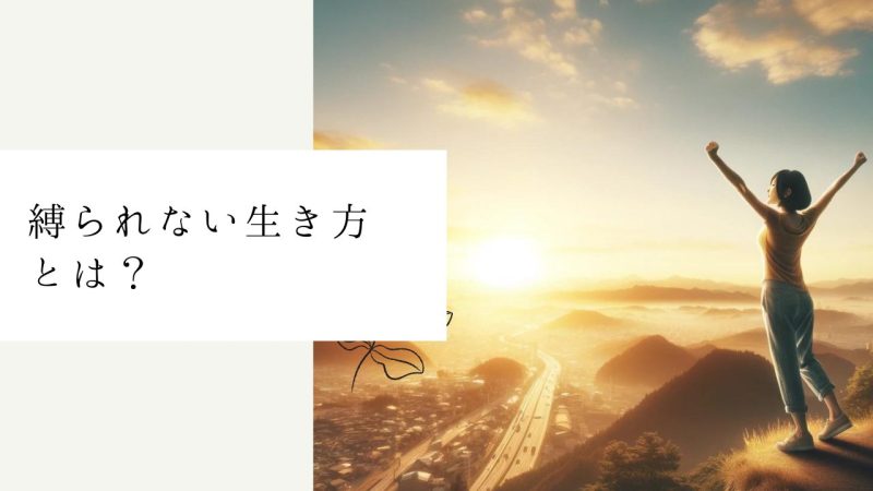 縛られない生き方とは?