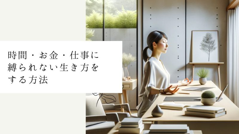 時間・お金・仕事に縛られない生き方をする方法