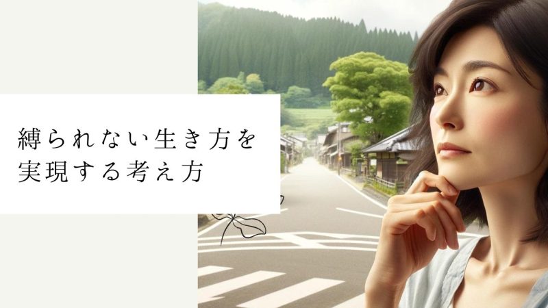 縛られない生き方を実現する考え方