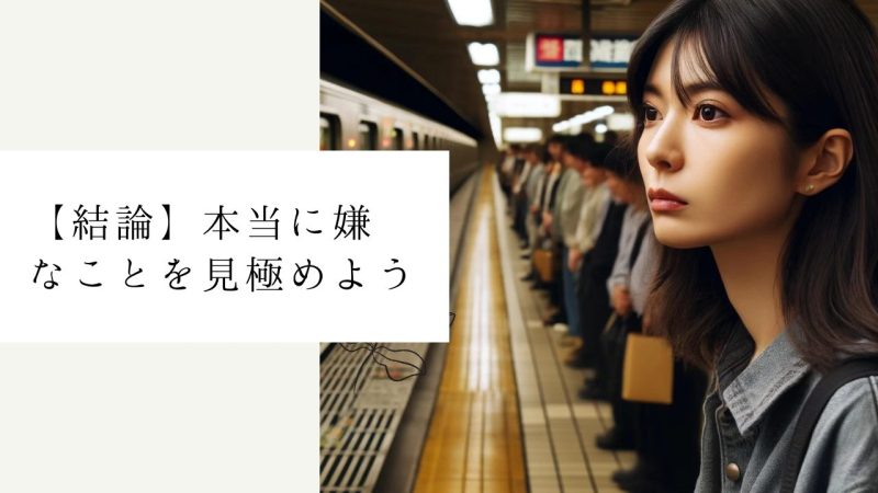 【結論】本当に嫌なことを見極めよう
