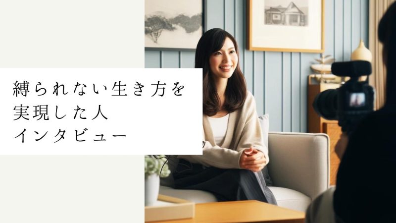 縛られない生き方を実現した人インタビュー