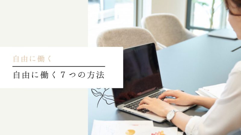 自由に働く７つの方法