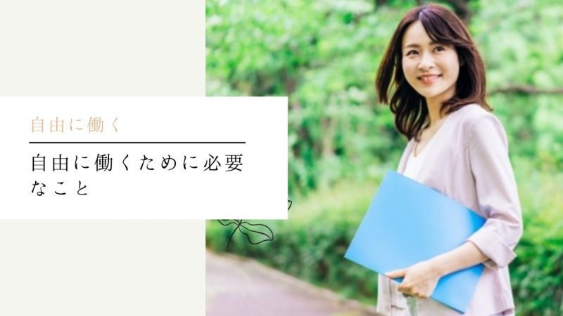 自由に働くために必要なこと