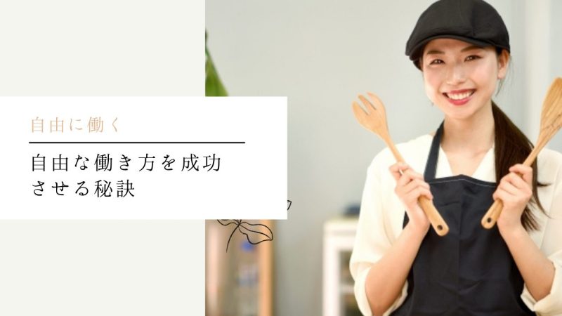 自由な働き方を成功させる秘訣