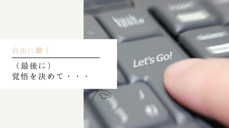 （最後に）覚悟を決めて・・・