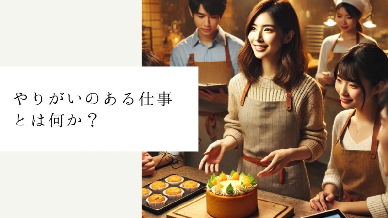 やりがいのある仕事とは何か？