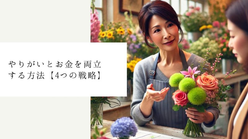 やりがいとお金を両立する方法【4つの戦略】