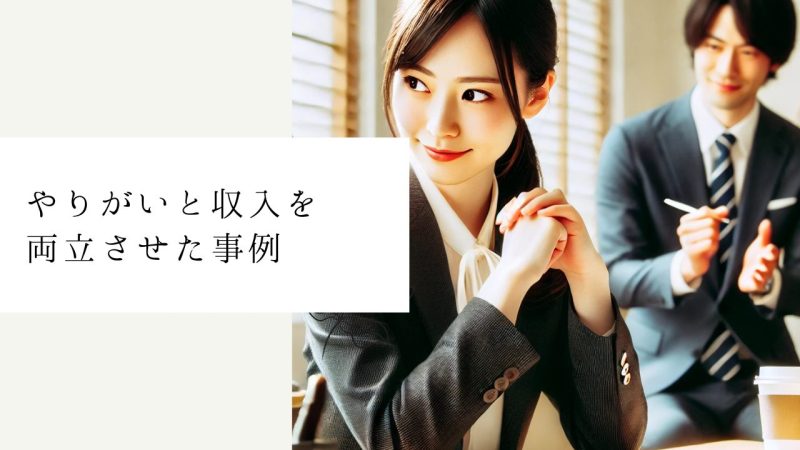 やりがいと収入を両立させた事例
