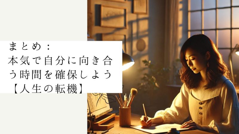 まとめ：本気で自分に向き合う時間を確保しよう【人生の転機】