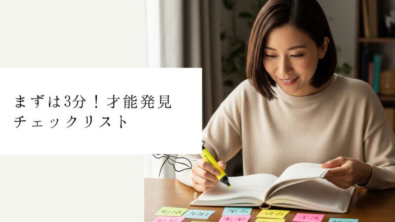 まずは3分！才能発見チェックリスト