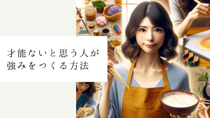 才能ないと思う人が強みをつくる方法