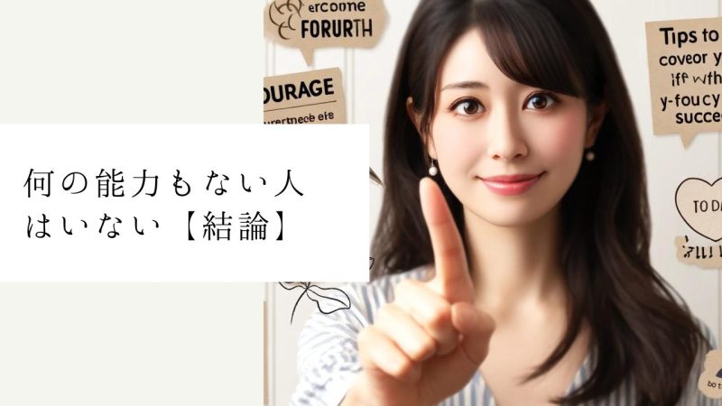 何の能力もない人はいない【結論】