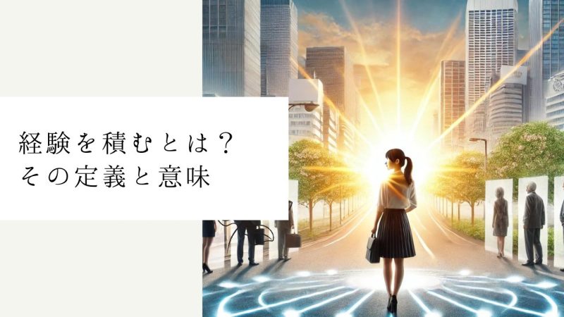経験を積むとは?その定義と意味