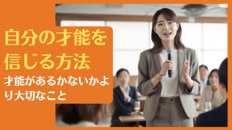 自分の才能を信じる方法|才能があるかないかより大切なこと