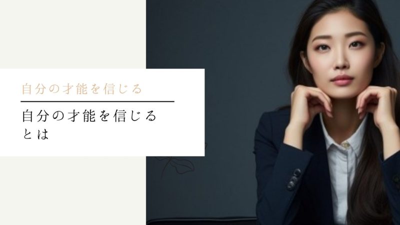 自分の才能を信じるとは