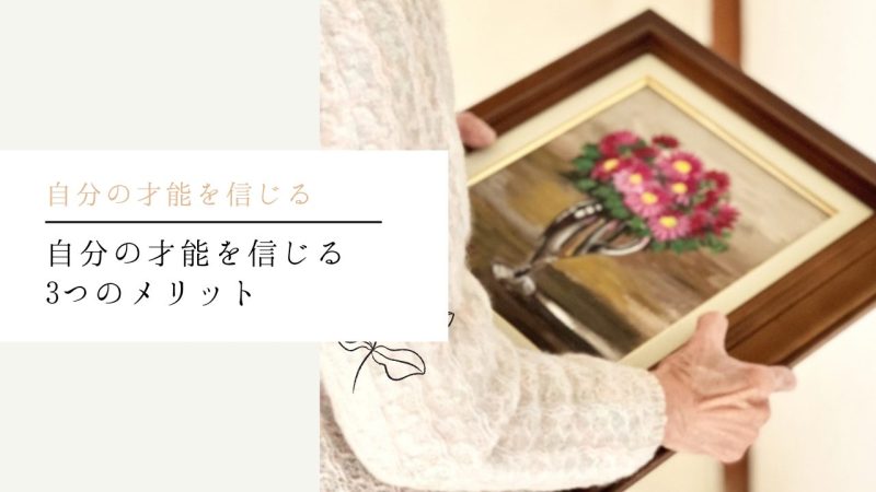 自分の才能を信じる3つのメリット