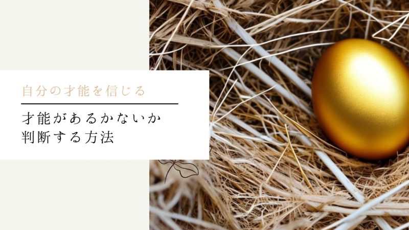 才能があるかないか判断する方法