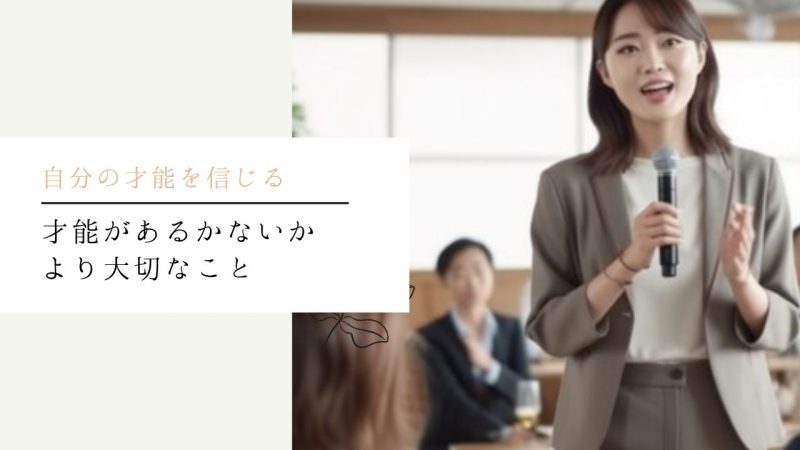才能があるかないかより大切なこと