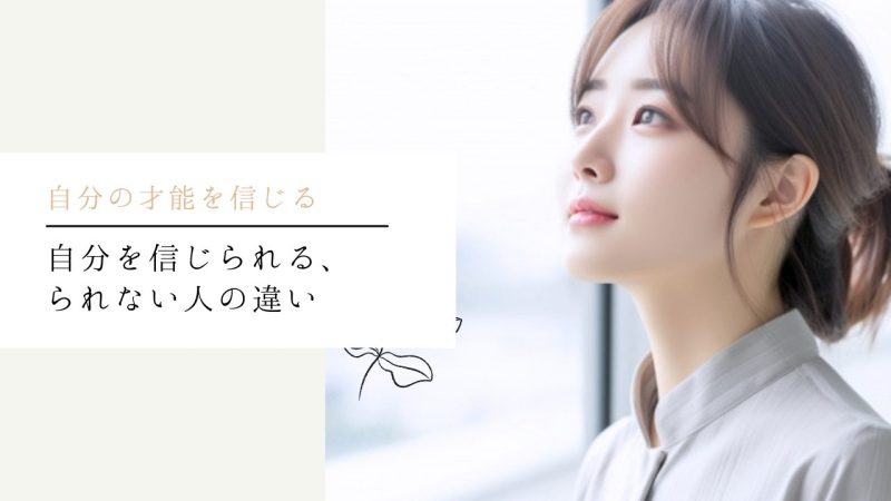 自分を信じられる、られない人の違い