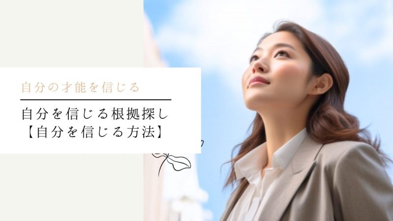 自分を信じる根拠探し【自分を信じる方法】