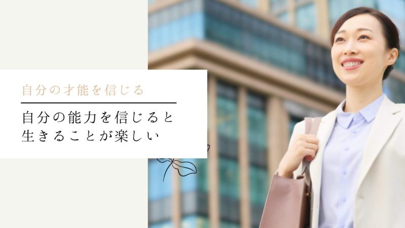 自分の能力を信じると生きることが楽しい
