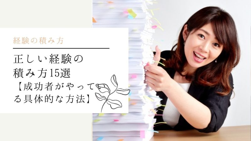 正しい経験の積み方15選【成功者がやっている具体的な方法】