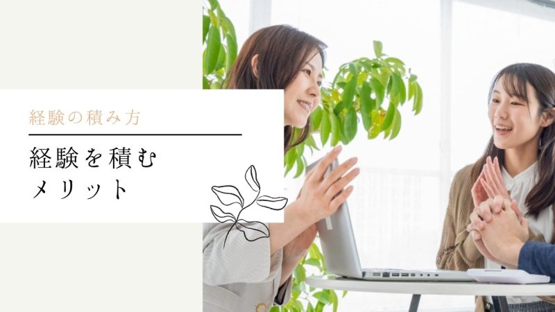 経験を積むメリット