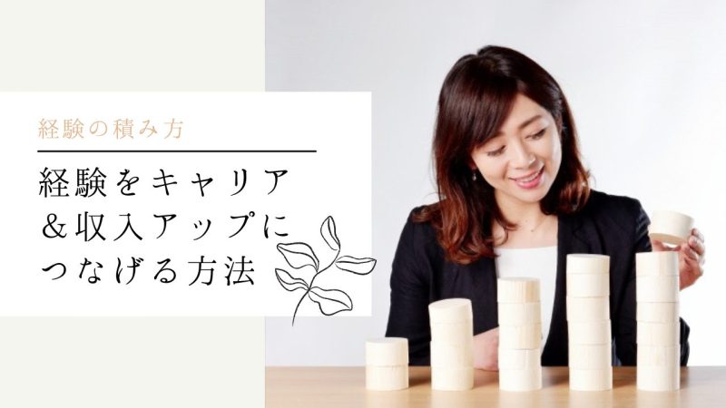 経験をキャリア&収入アップにつなげる方法