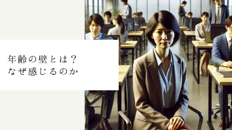 年齢の壁とは?なぜ感じるのか