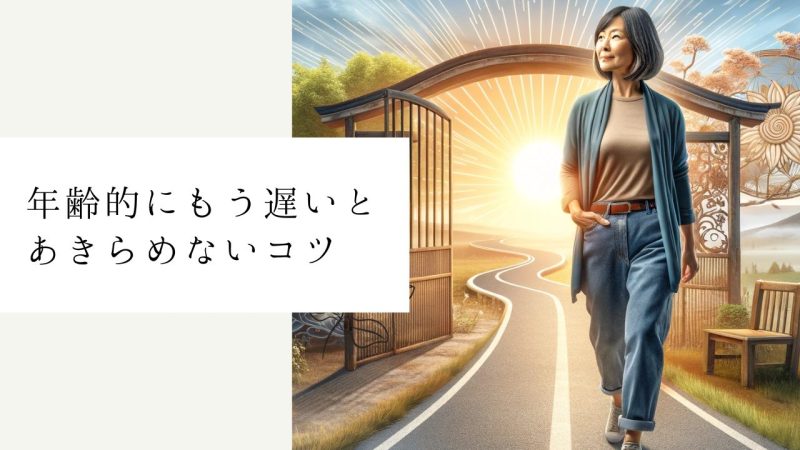 年齢的にもう遅いとあきらめないコツ