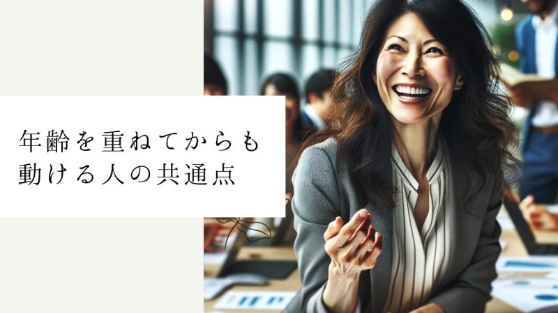 年齢を重ねてからも動ける人の共通点