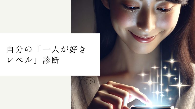 自分の「一人が好きレベル」診断