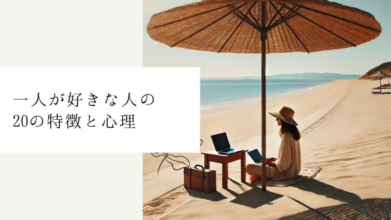 一人が好きな人の20の特徴と心理