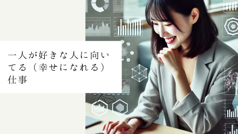 一人が好きな人に向いてる（幸せになれる）仕事