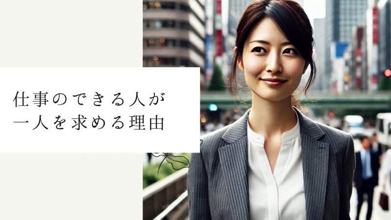 仕事のできる人が一人を求める理由